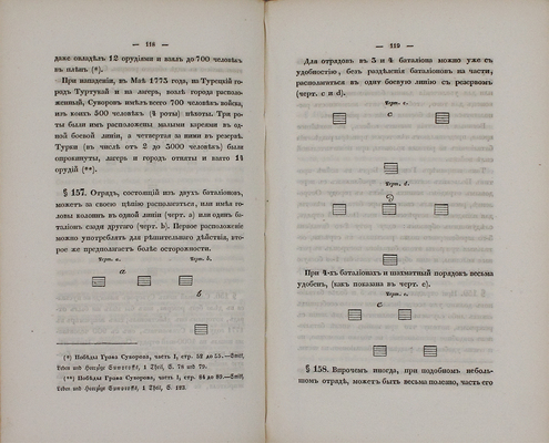 Медем Н.В. Тактика. [В 2 ч.]. Ч. 1. Заключающая в себе тактику чистую. СПб.: Тип. II Отд. Собственной Е.И.В. канцелярии, 1837.